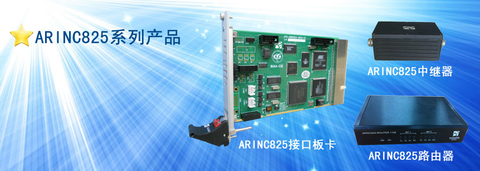 ARINC825系列产品